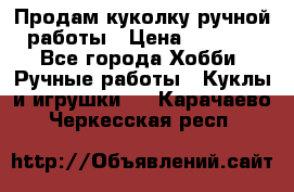 Продам куколку ручной работы › Цена ­ 1 500 - Все города Хобби. Ручные работы » Куклы и игрушки   . Карачаево-Черкесская респ.